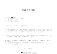 요청 (지불연기) 요청 (지불연기)